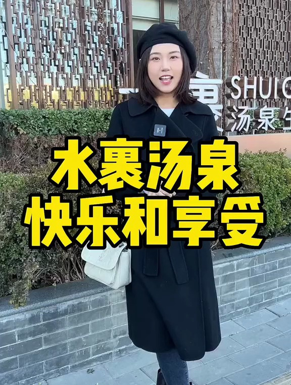 北京的水裹汤泉是暖冬聚会休闲好去处!