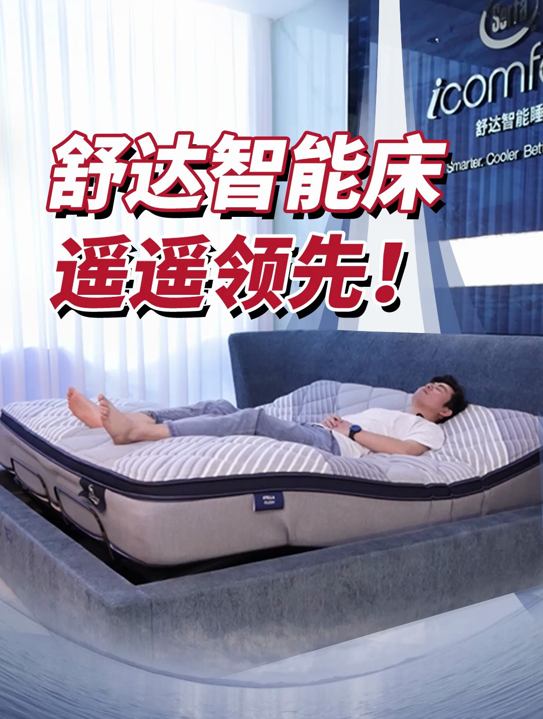 舒达智能床 遥遥领先!