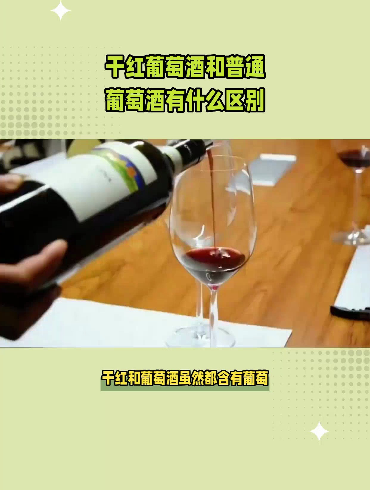 干红和葡萄酒的区别