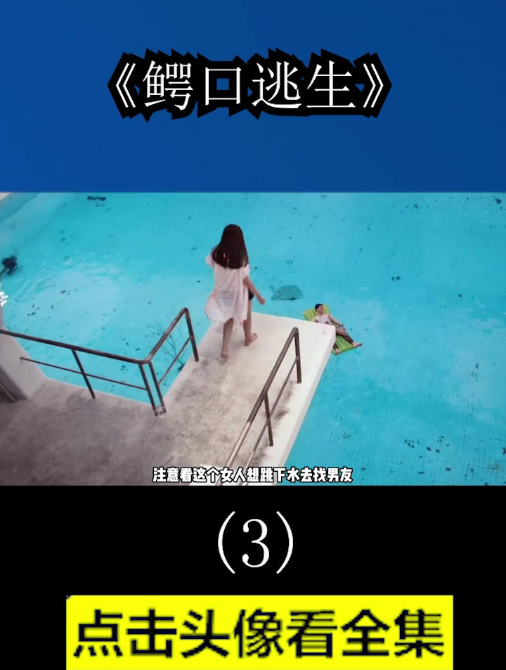 情侣和一只鳄鱼被困泳池七天七夜,泰国经典逃生电影《鳄口逃生》