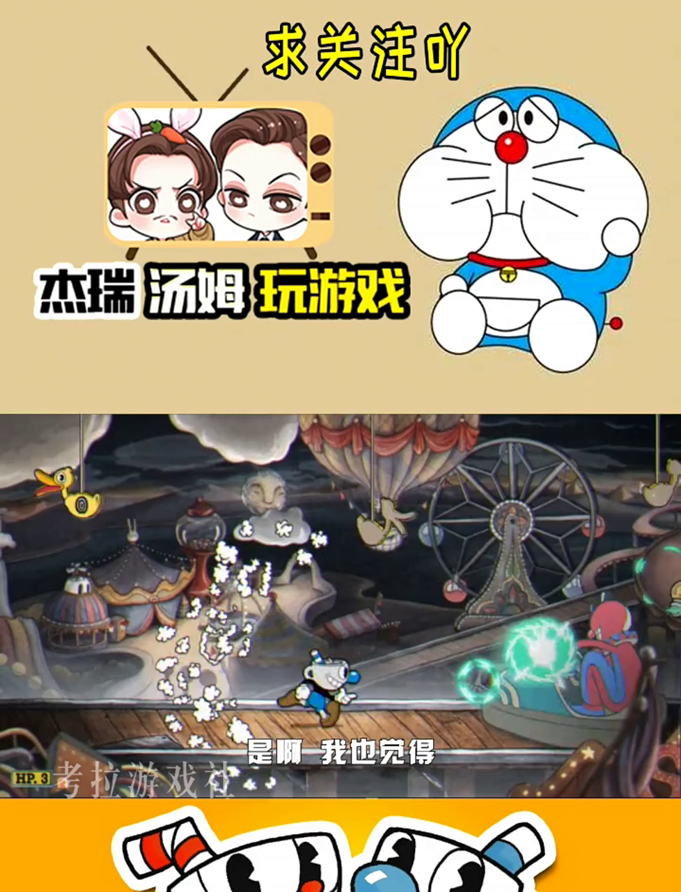 茶杯头游戏65关:第二世界大结局!疯狂小丑马戏团!