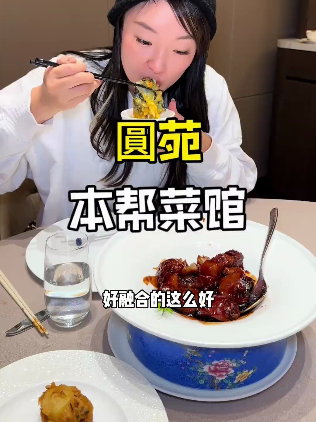 来上海,吃圆苑,正宗本帮菜馆到底什么味道