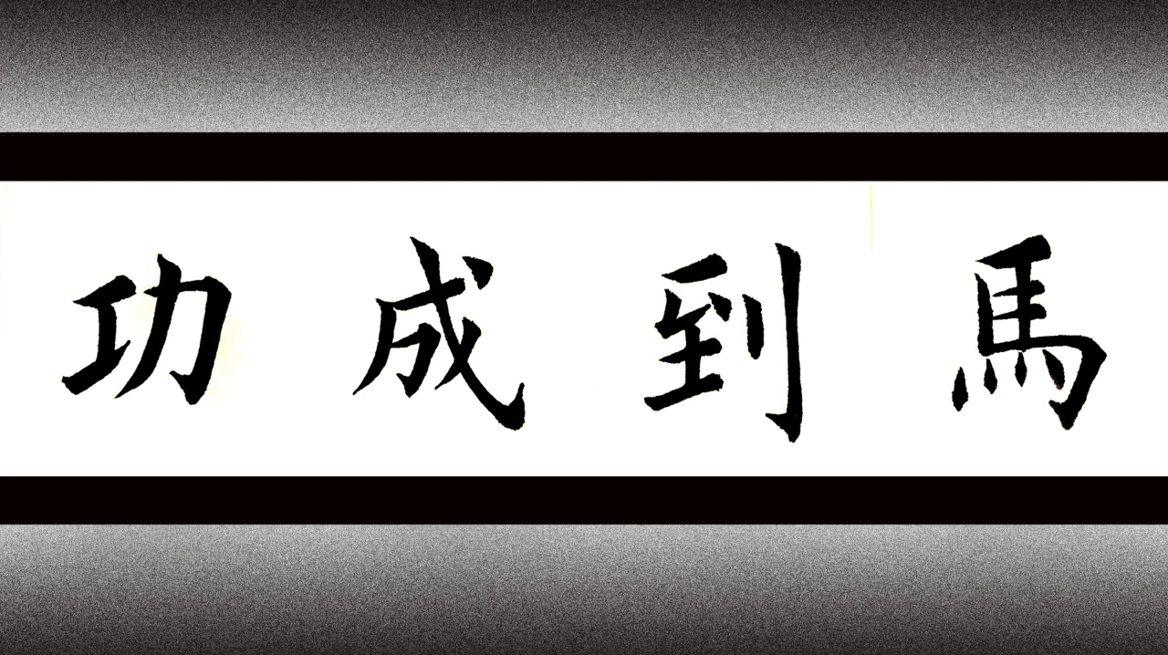 书法欣赏:马到成功;有人说这是美术字,你觉得呢?