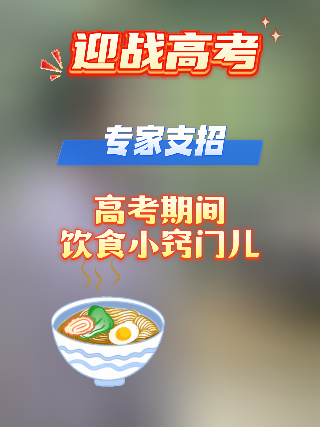 专家支招|高考期间饮食小窍门儿