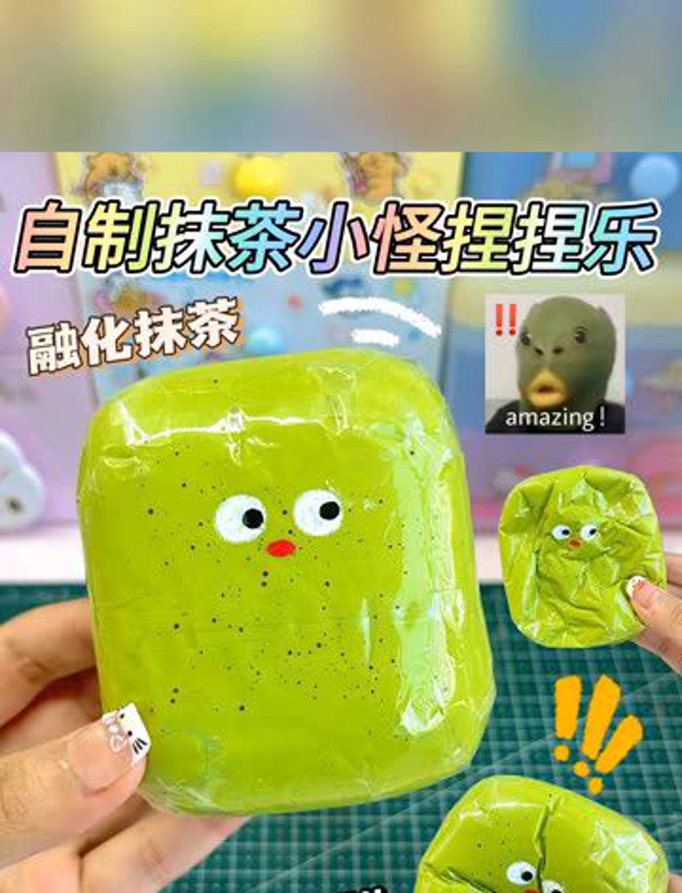 融化捏捏自制抹茶小怪捏捏!