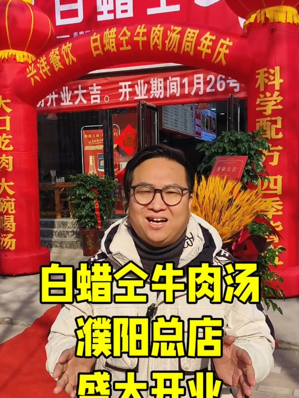 白蜡仝牛肉汤濮阳总店开业啦!