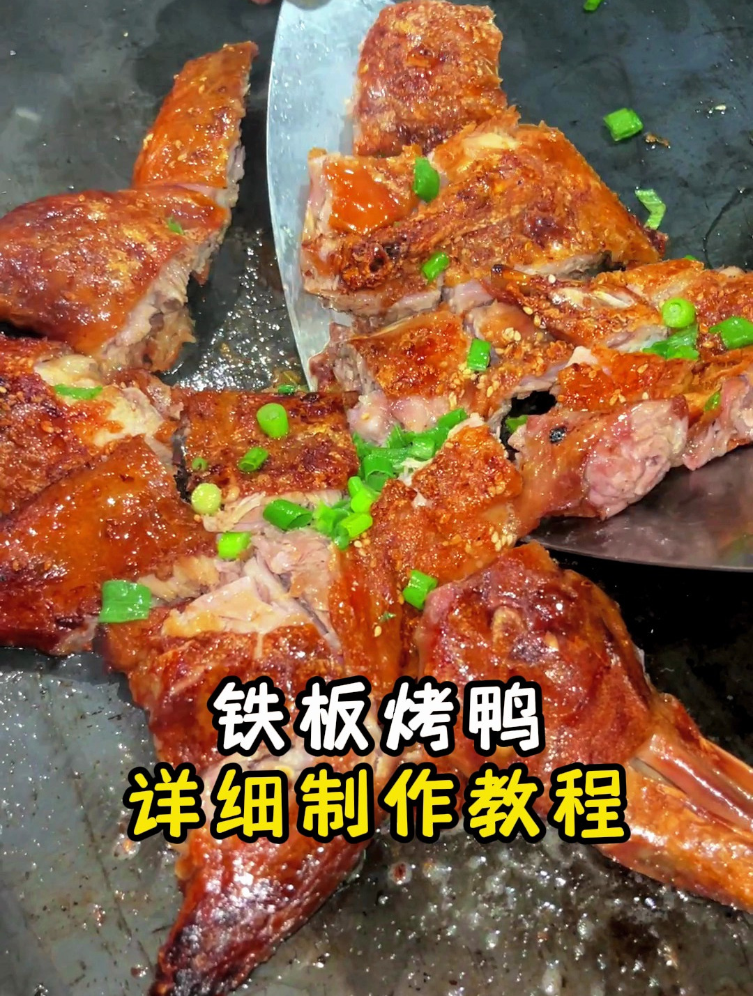 铁板烤鸭详细制作教程