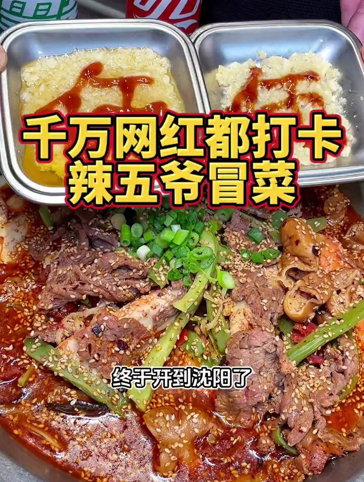 火遍成都的辣五爷冒菜冒菜是一个人的火锅千万网红都打卡冒菜