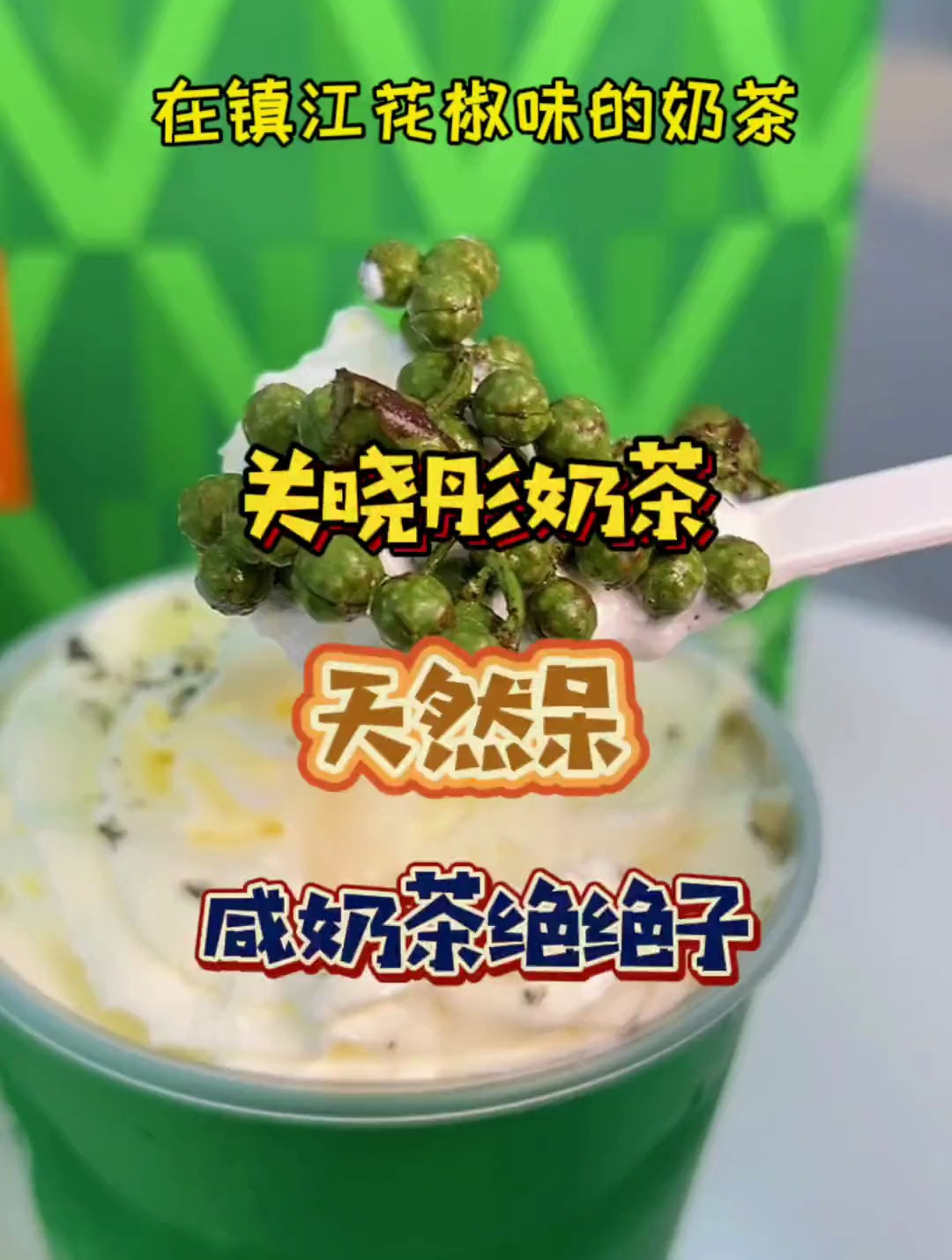 天然呆 来镇江了,加花椒撒椒盐的咸奶茶到底好不好喝?!