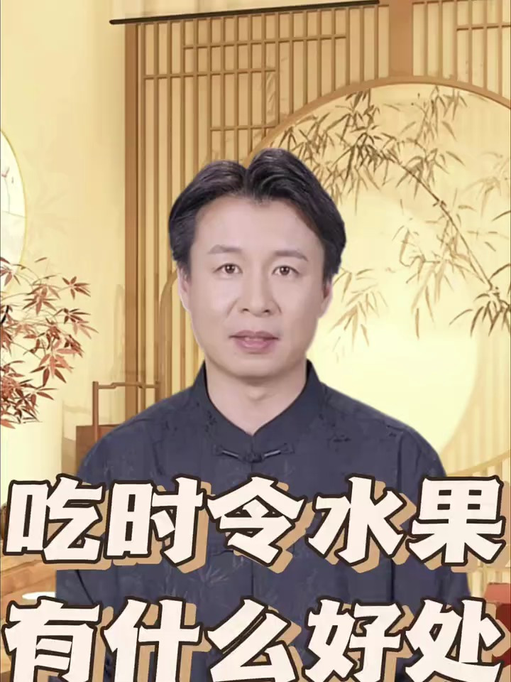 吃时令水果,都有哪些好处 水果 大有医网