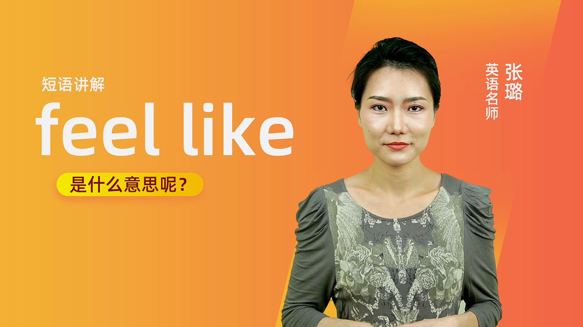 [图]短语讲解:feel like是什么意思?