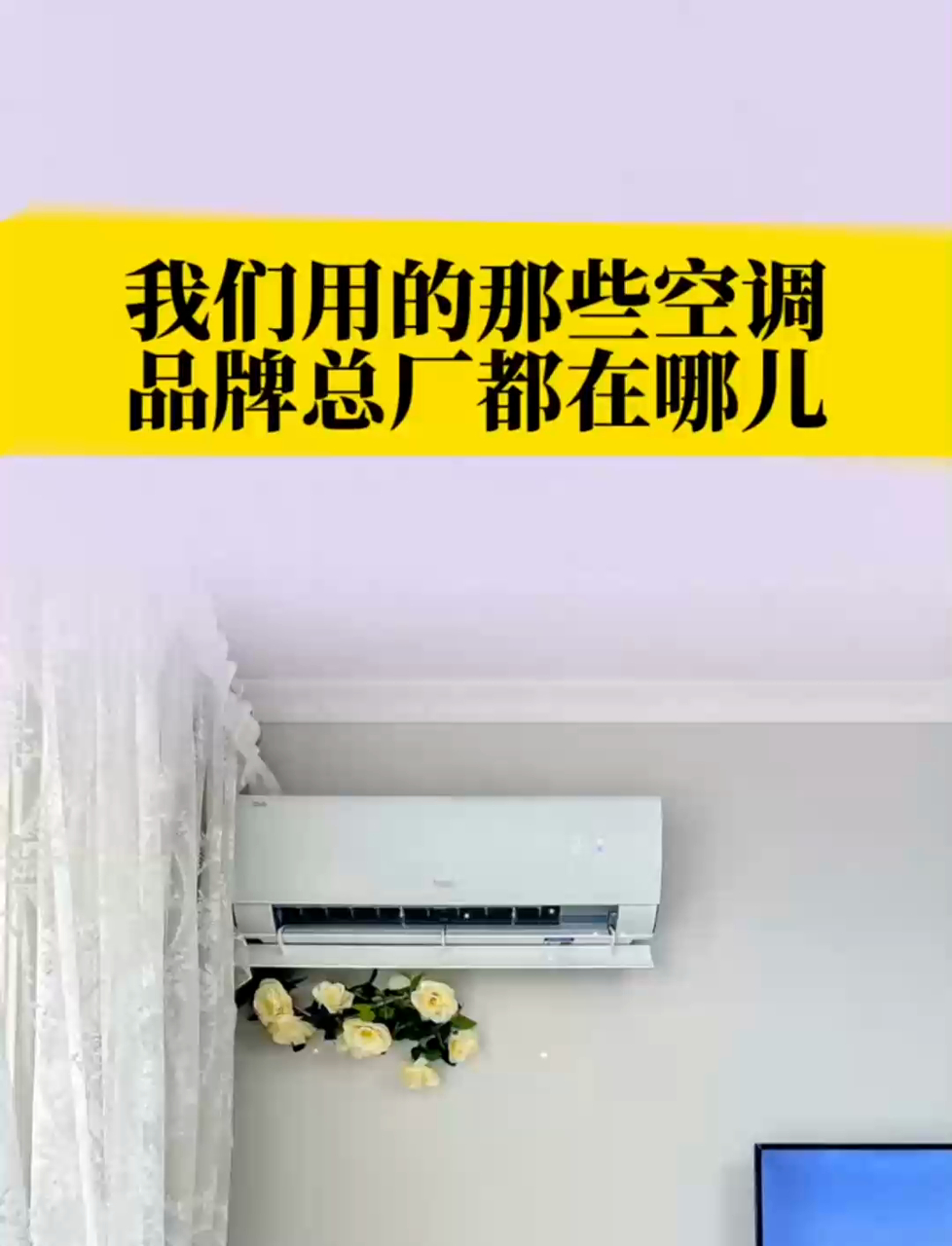 空调品牌总厂在哪?终于弄明白