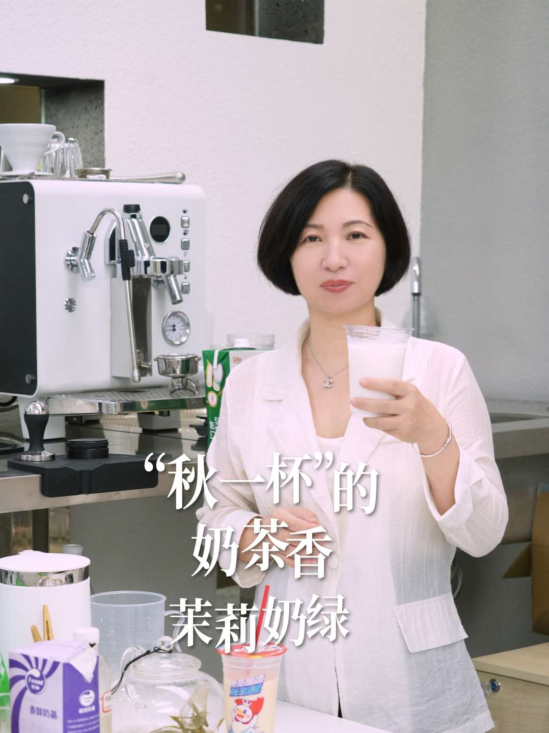 “秋一杯”奶茶香——茉莉奶绿