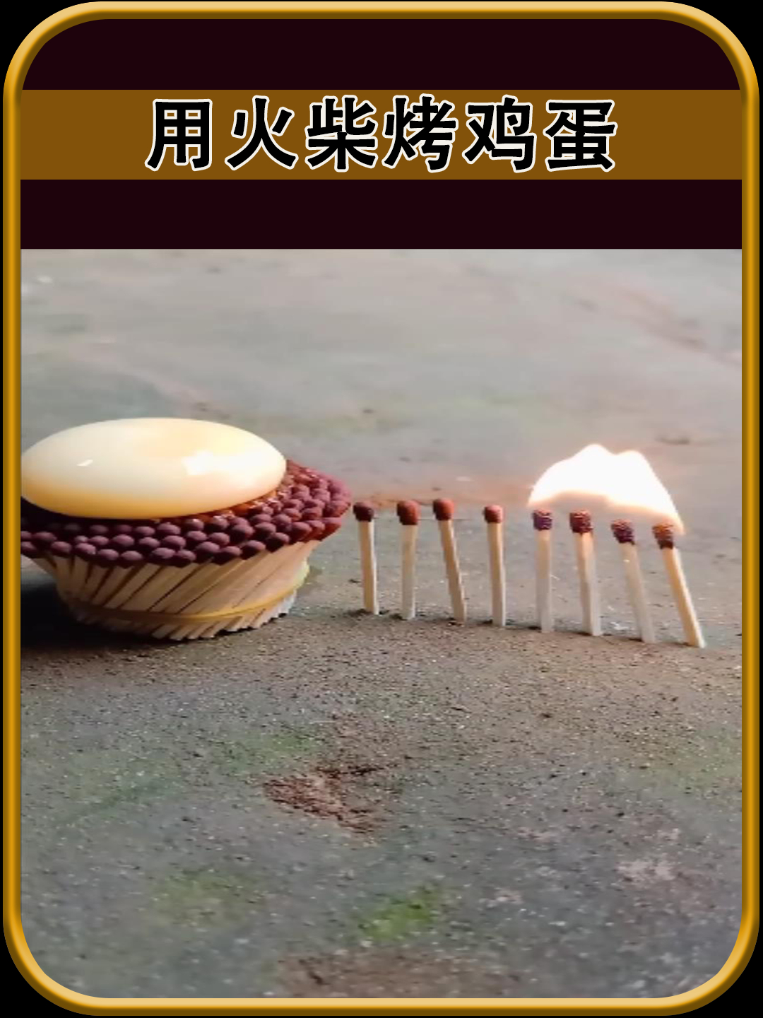 用火柴烤鸡蛋