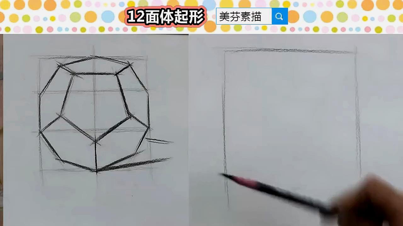 [图]素描入门,素描正十二面体额正规画法!