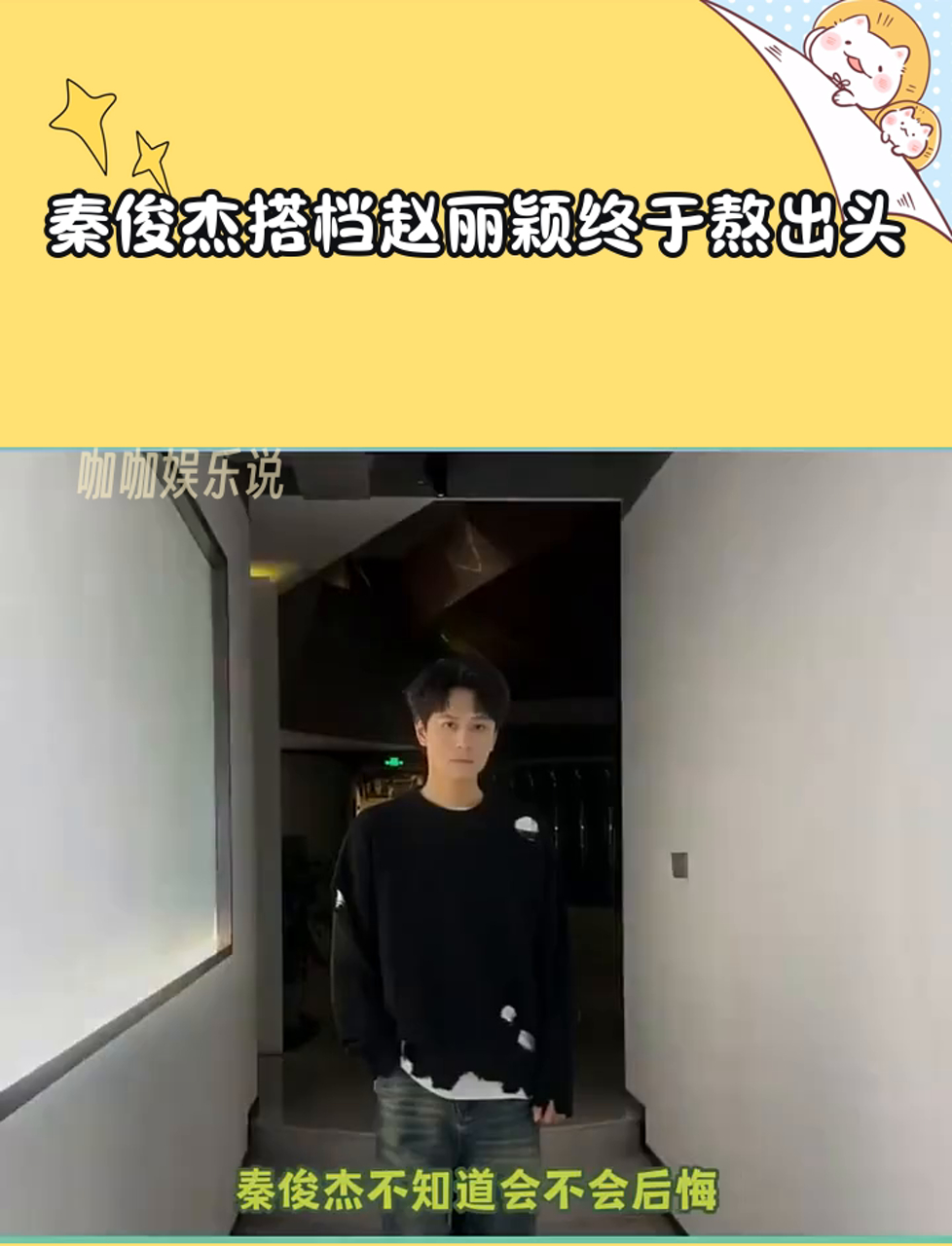 秦俊杰搭档赵丽颖终于熬出头