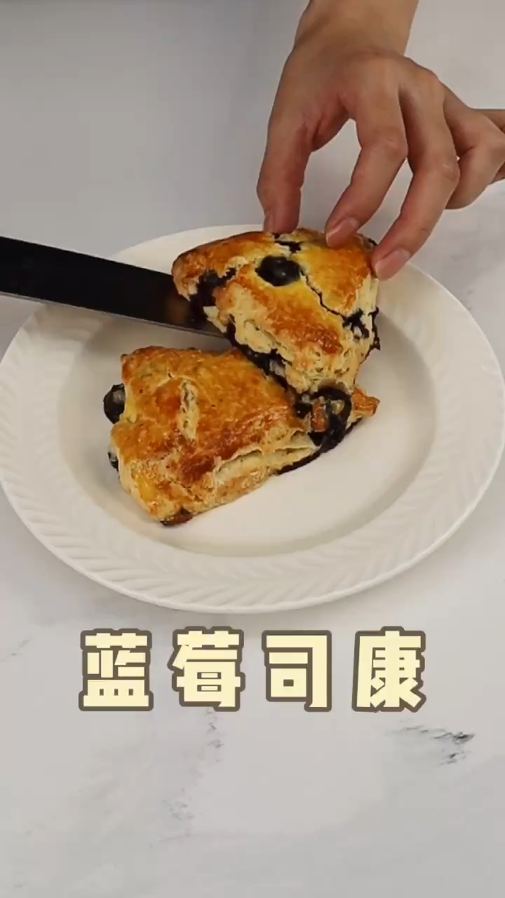 超级好吃的蓝莓司康 表皮脆酥 简单好操作 30分钟就能搞定 快拿去和家人分享吧 关注