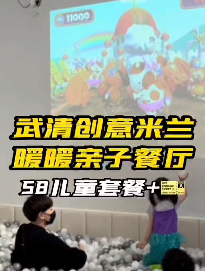 武清创意米兰,58儿童畅玩,儿童餐