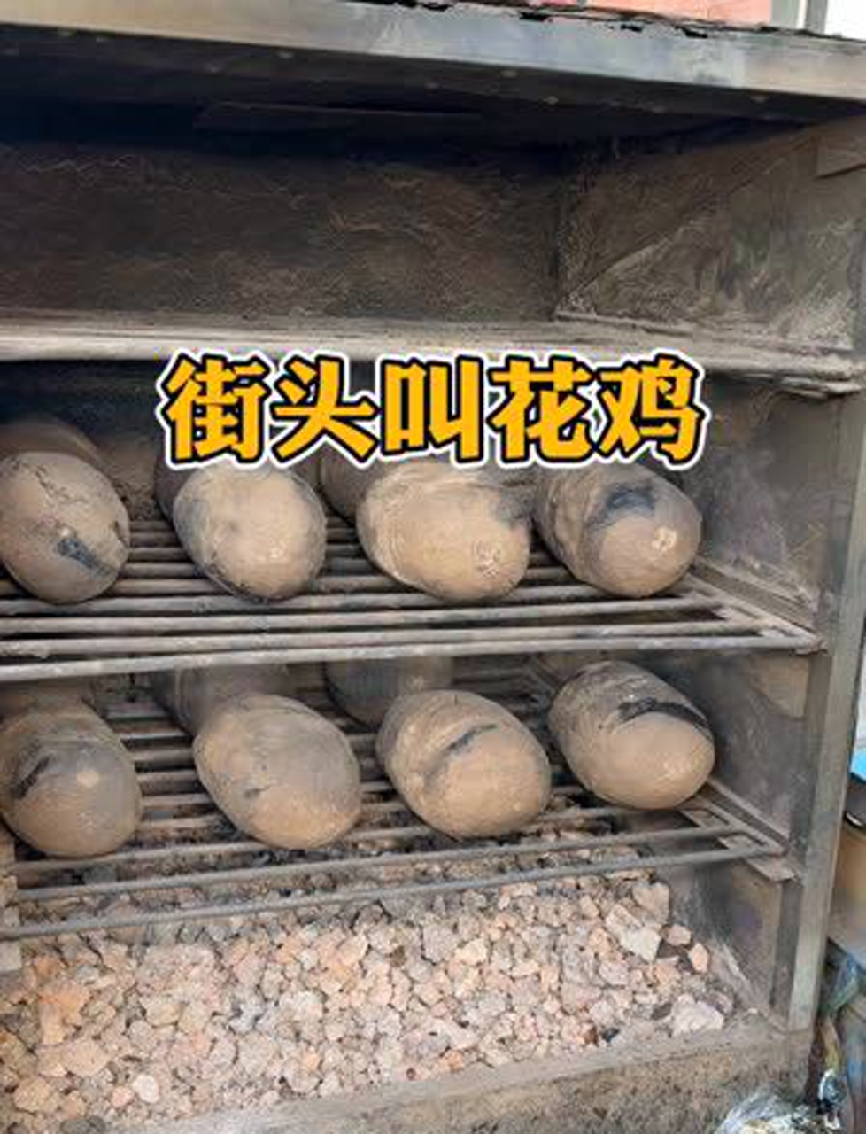 街头偶遇的黄泥叫花鸡!烤的香香脆脆香迷糊了