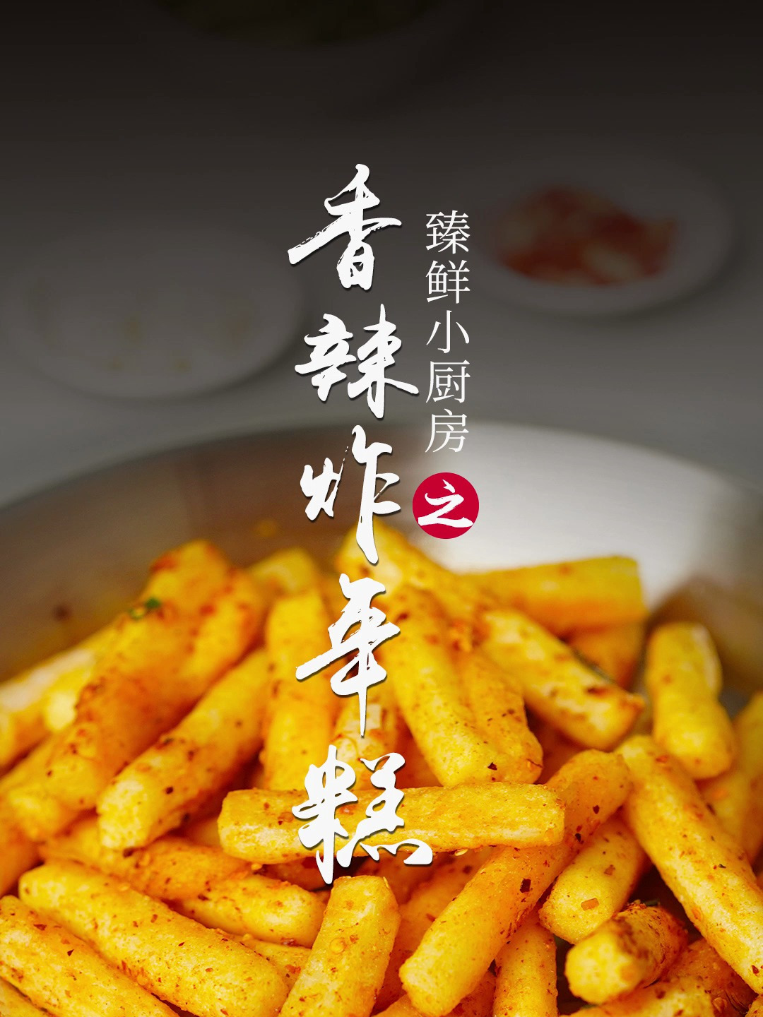 年糕不止可以煮着吃哦 炸着吃配上这个蘸料才叫一绝