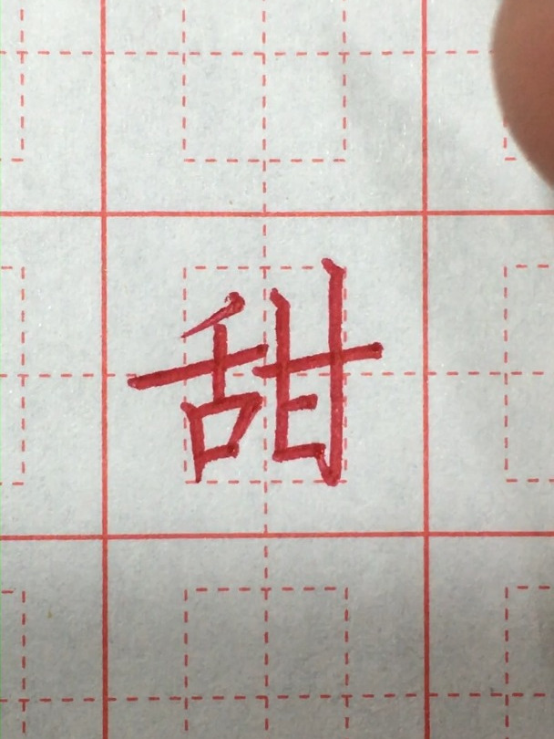 蒙正书法之《甜》字的讲解与示范