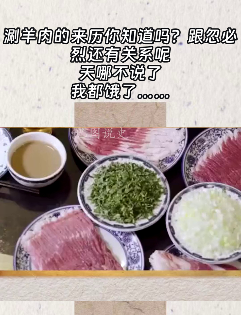 涮羊肉的来历你知道吗?跟忽必烈还有关系呢,天哪不说了,我都饿了……