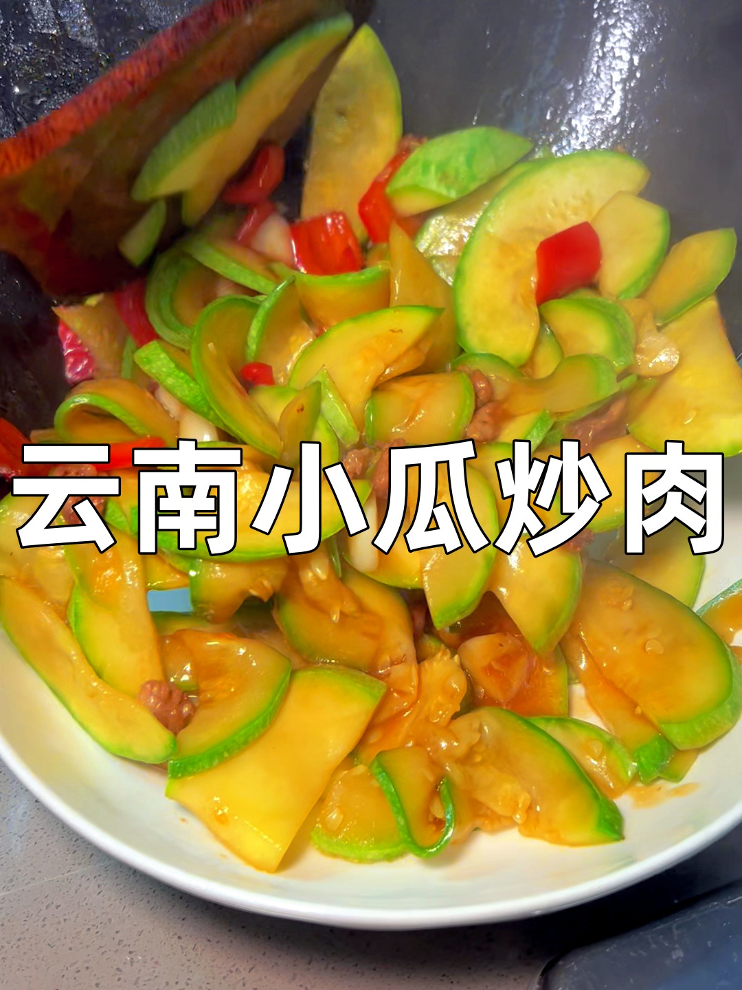 这个云南小瓜炒肉下饭绝了