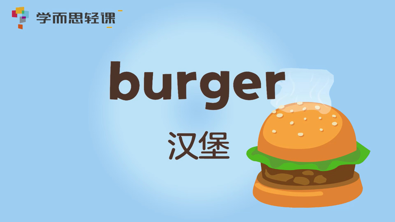 汉堡 burger 怎么读？