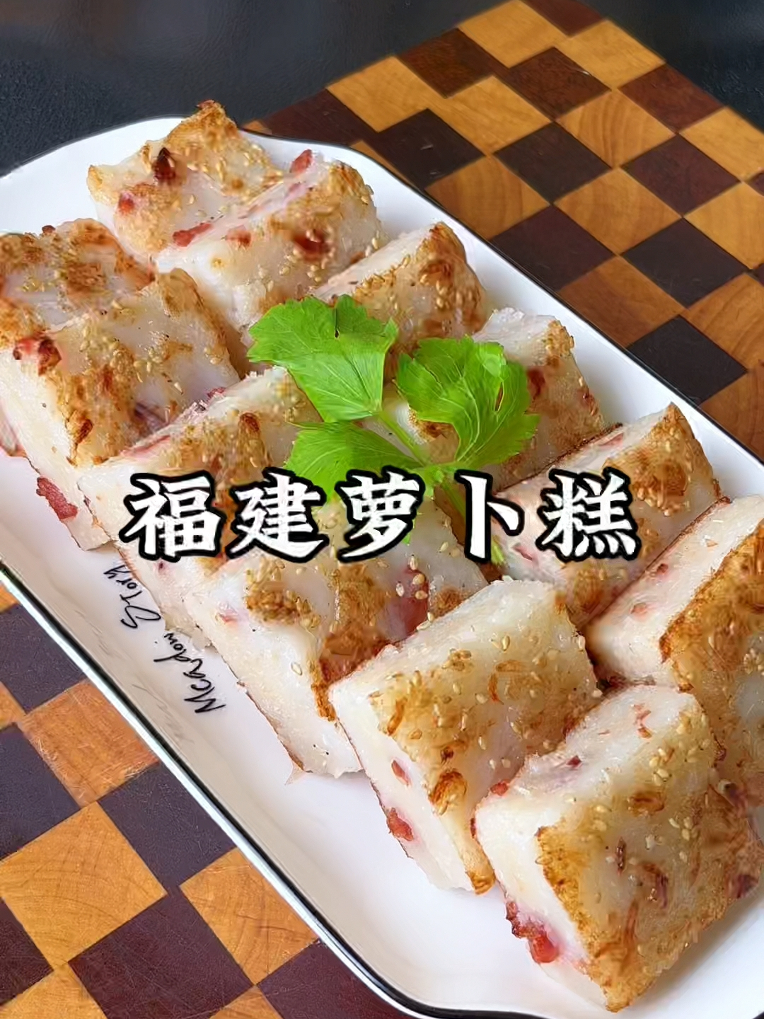 冬吃萝卜赛人参,这样做的福建萝卜糕软糯咸香,一点都不粘牙