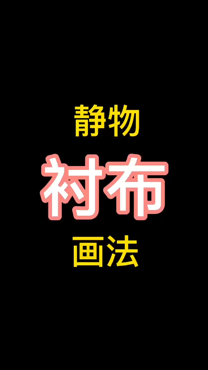 素描衬布的画法,看到就是赚到!