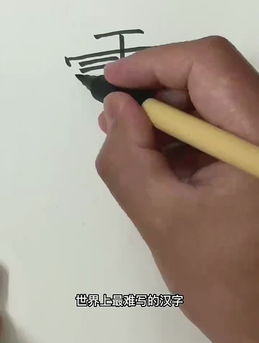 热爱简笔画之书法