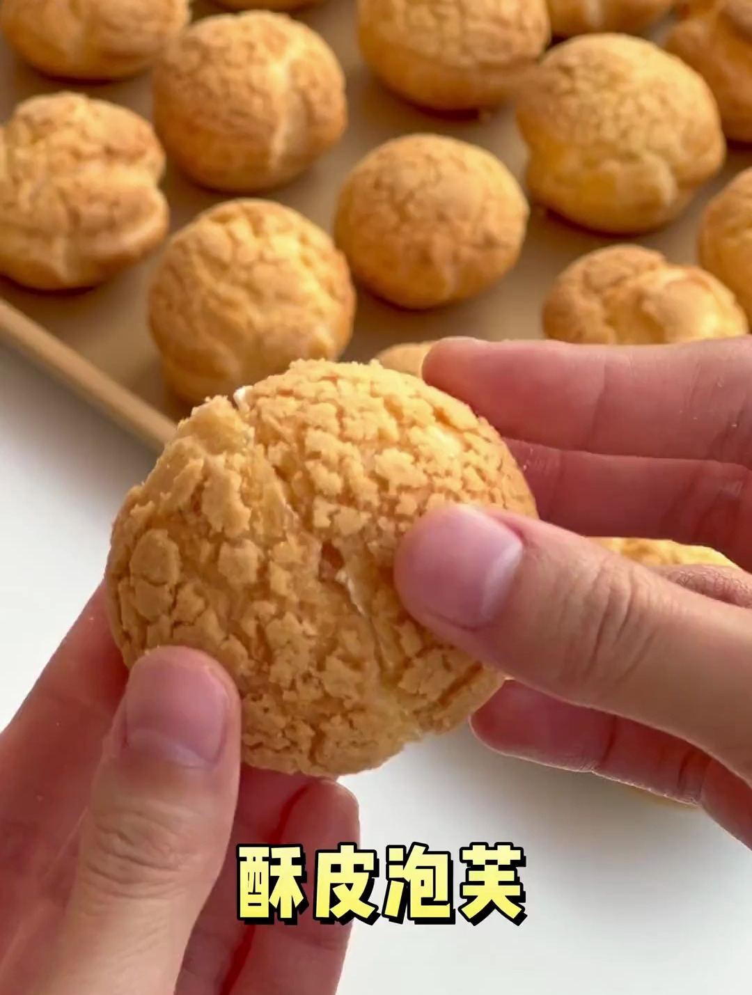 酥皮泡芙教程来啦