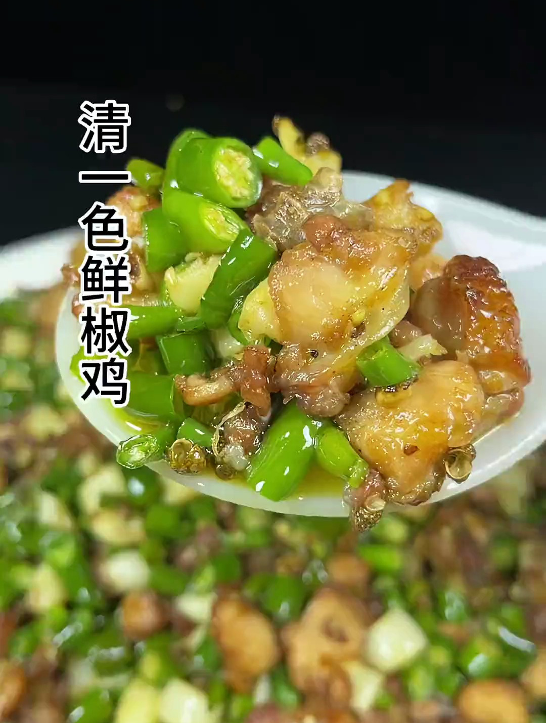 今天这道清一色鲜椒鸡可能很多人都没吃过