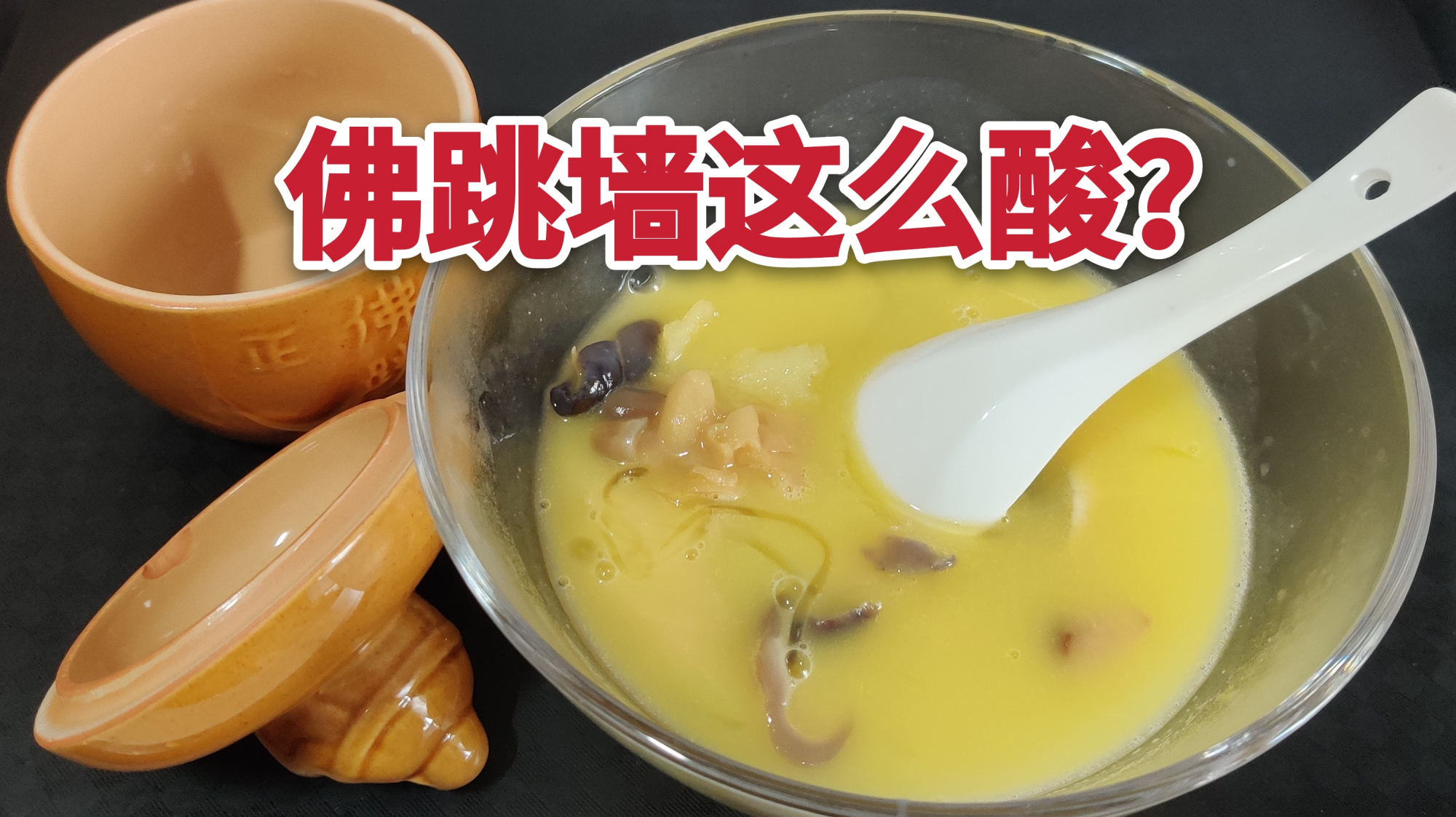 网购最廉价佛跳墙“翻车”,这美食实在太酸爽