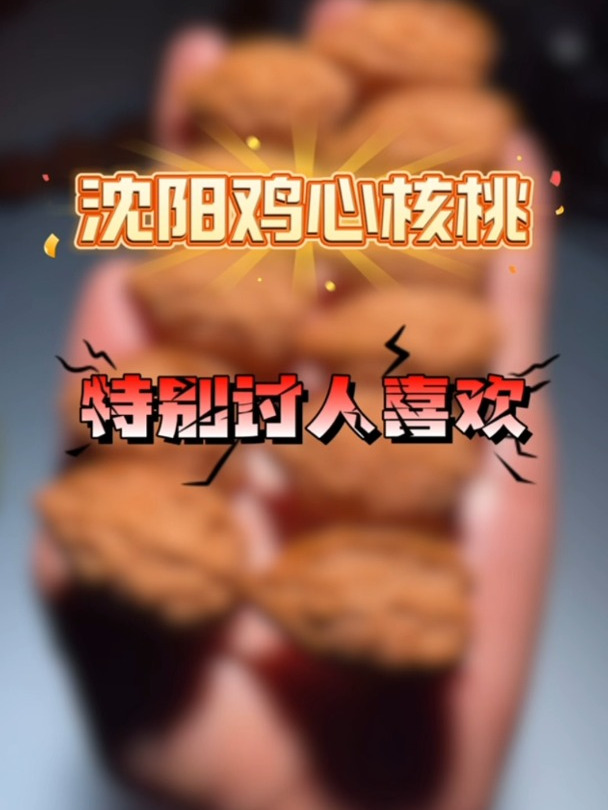 沈阳鸡心核桃,特别讨人喜欢……