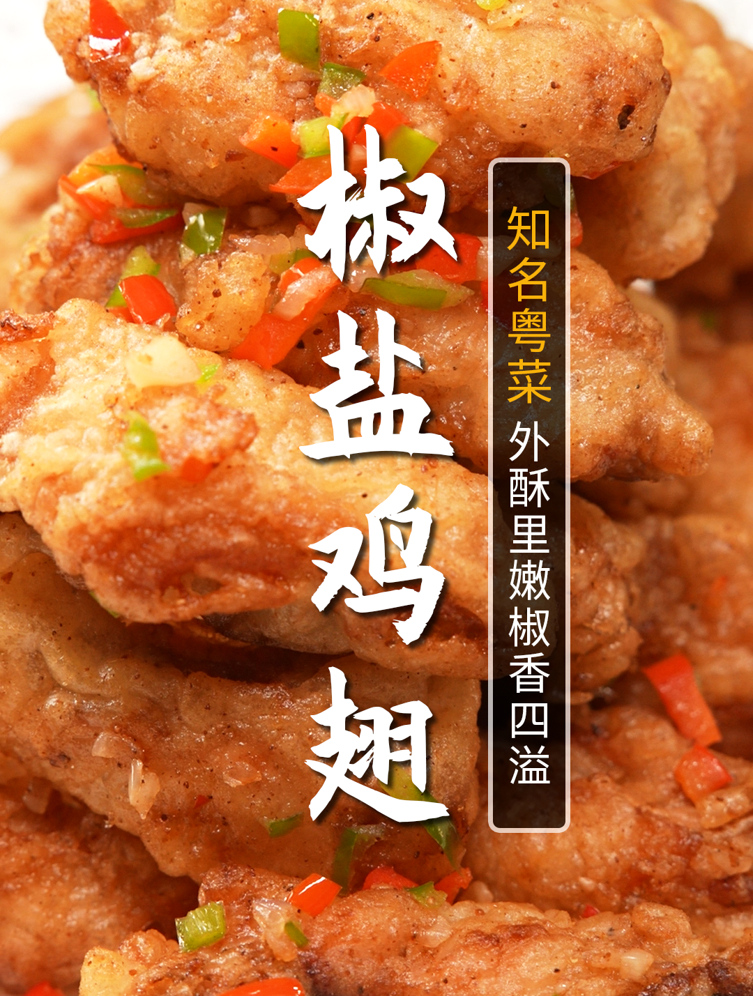 鸡翅最好吃的做法当属椒盐鸡翅!外酥里嫩,吃到停不下来!