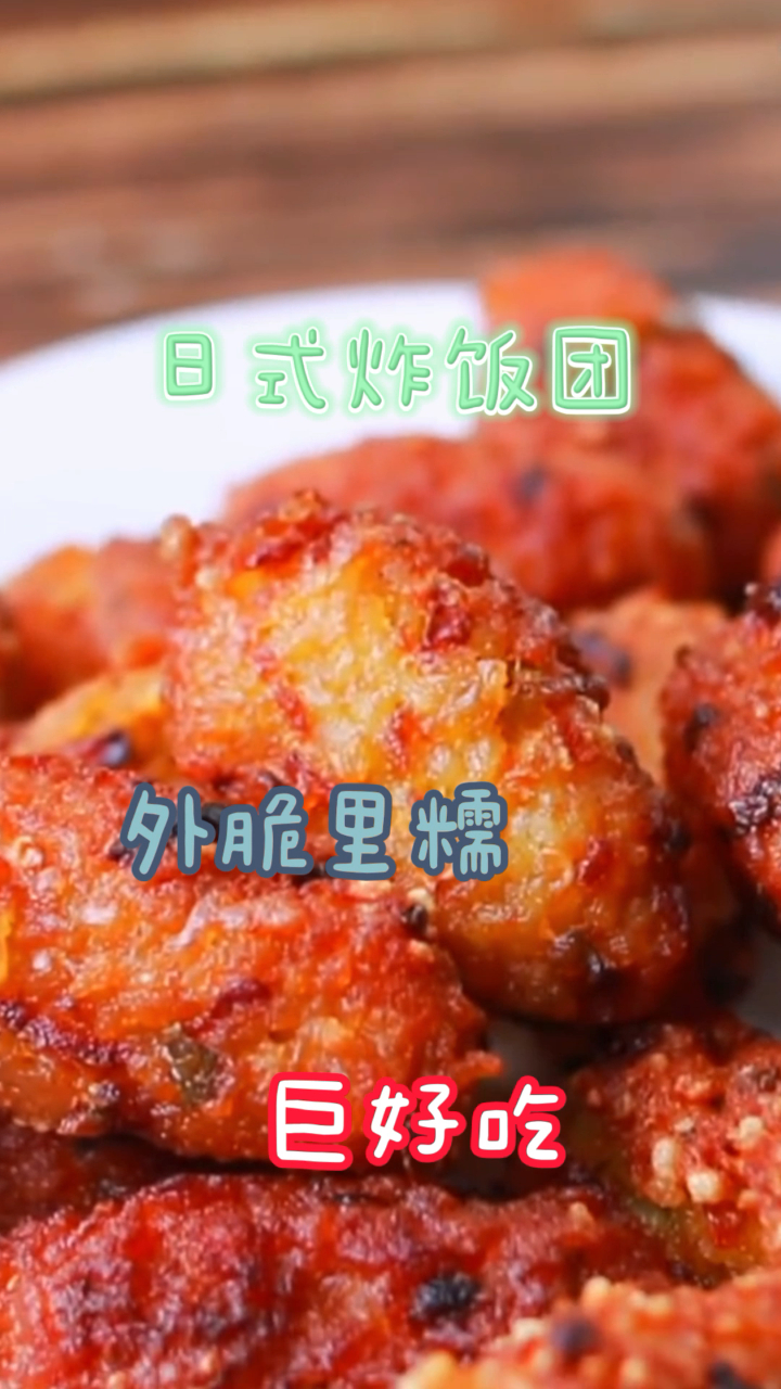 日式炸饭团,外脆里糯,简单易做巨好吃哦!