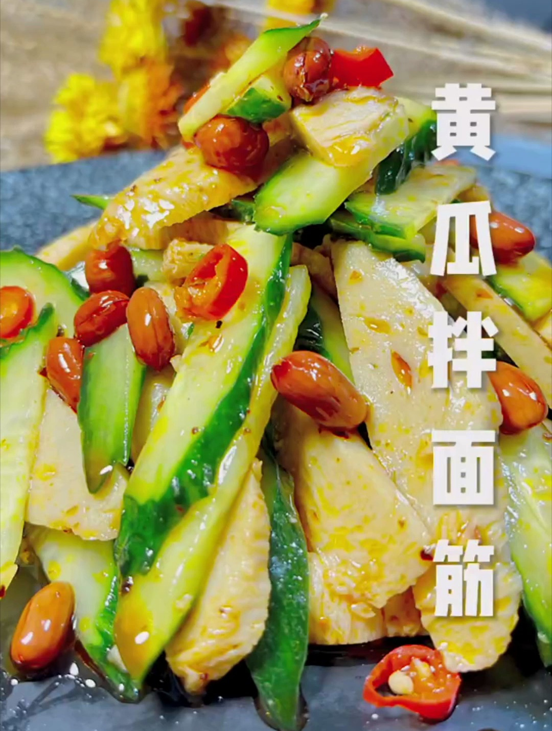 餐桌上的一道经典凉菜!