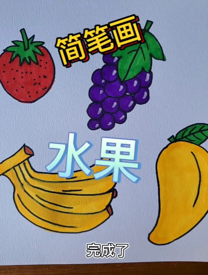 水果组合来啦!是不是很简单呢 简笔画 一起学画画 幼儿画画启蒙