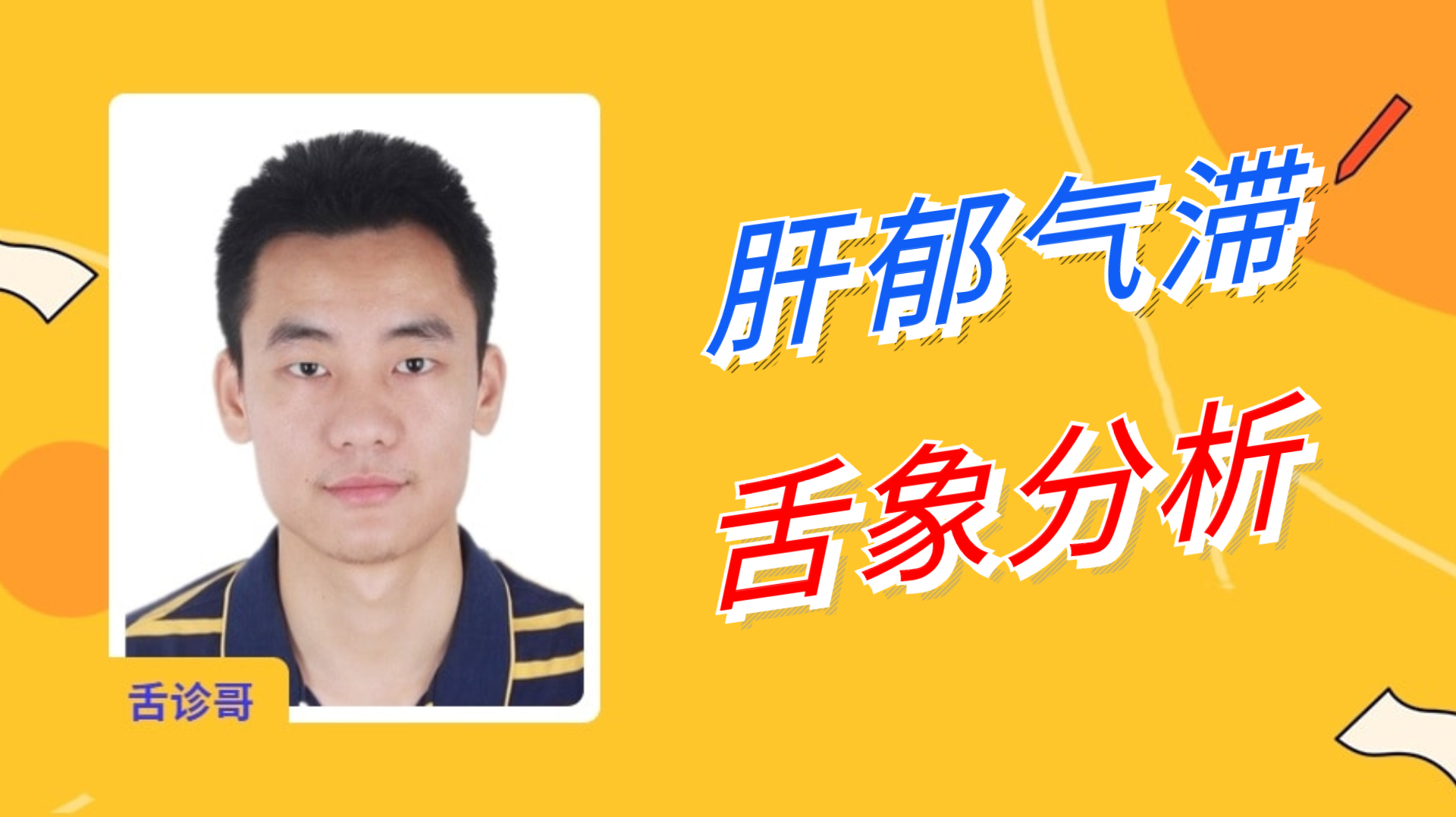 舌诊哥舌诊分析:肝郁气滞导致梅核气,多选半夏厚朴汤