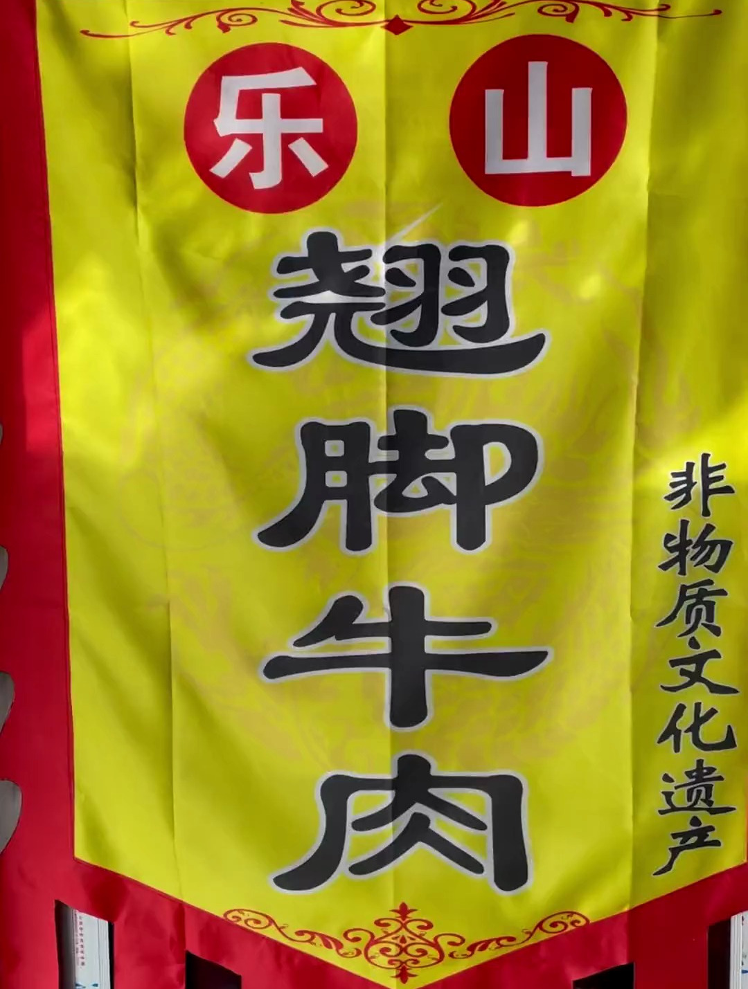 不会还有人没吃过跷脚牛肉吧