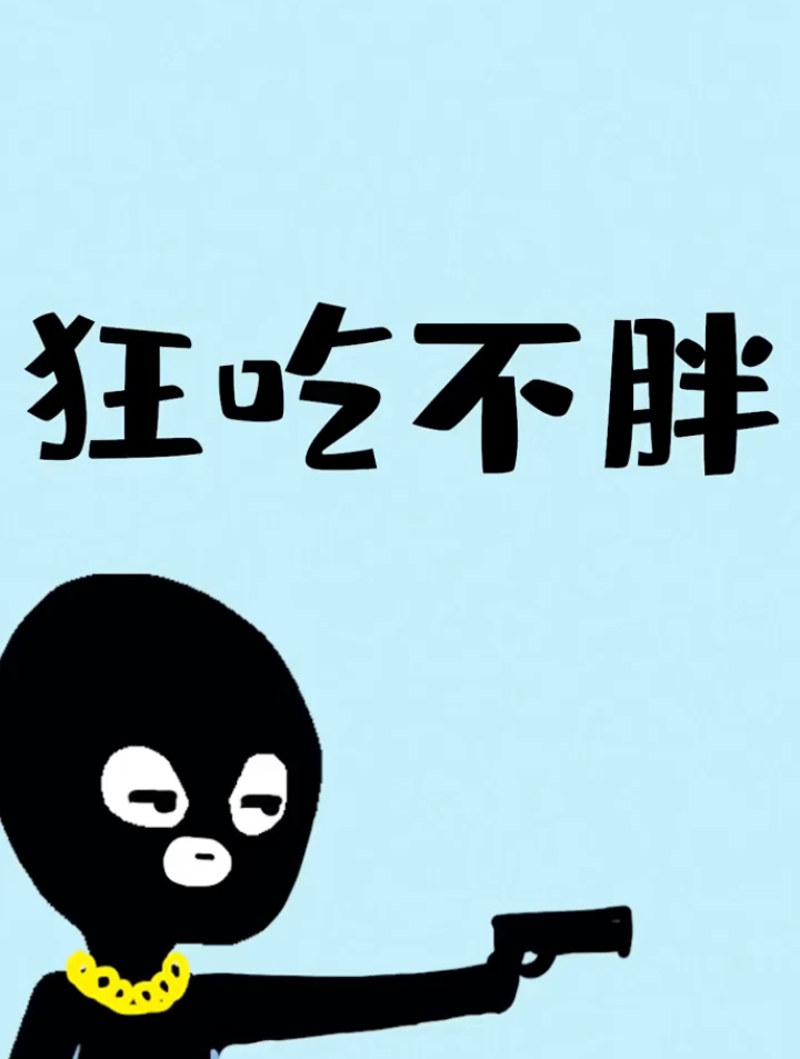 盘点狂吃不长胖的正确时间,今天的你吃早饭了吗?
