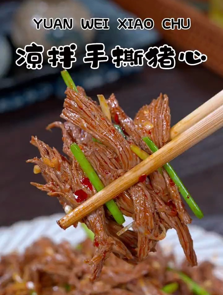 百吃不厌的凉拌猪心