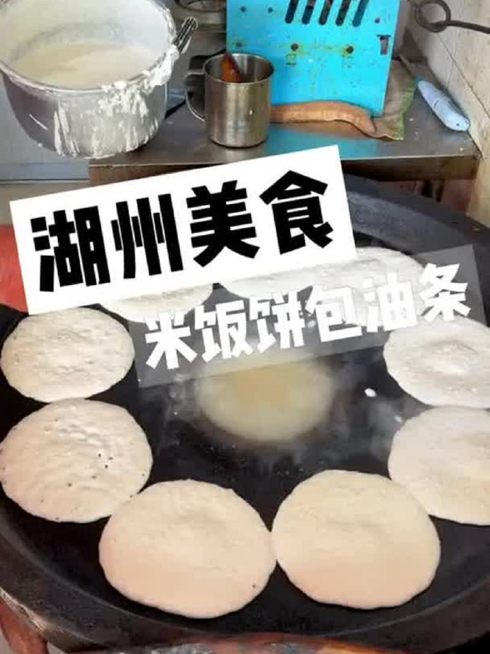 湖州传统美食米饭饼包油条!搭配一碗咸豆浆!满满的烟火气!