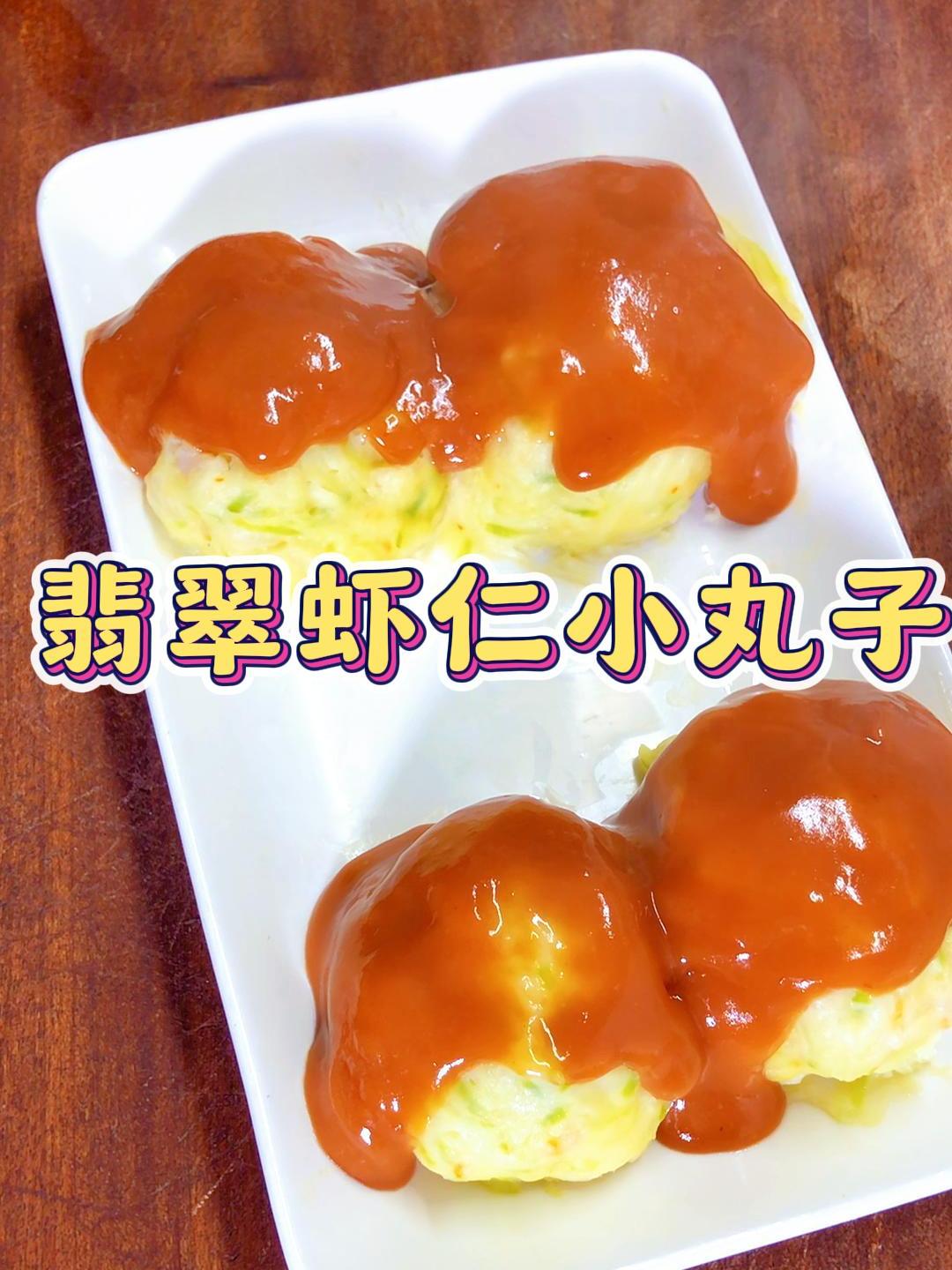 酸酸甜甜,爽口鲜香q弹的翡翠虾球小丸子