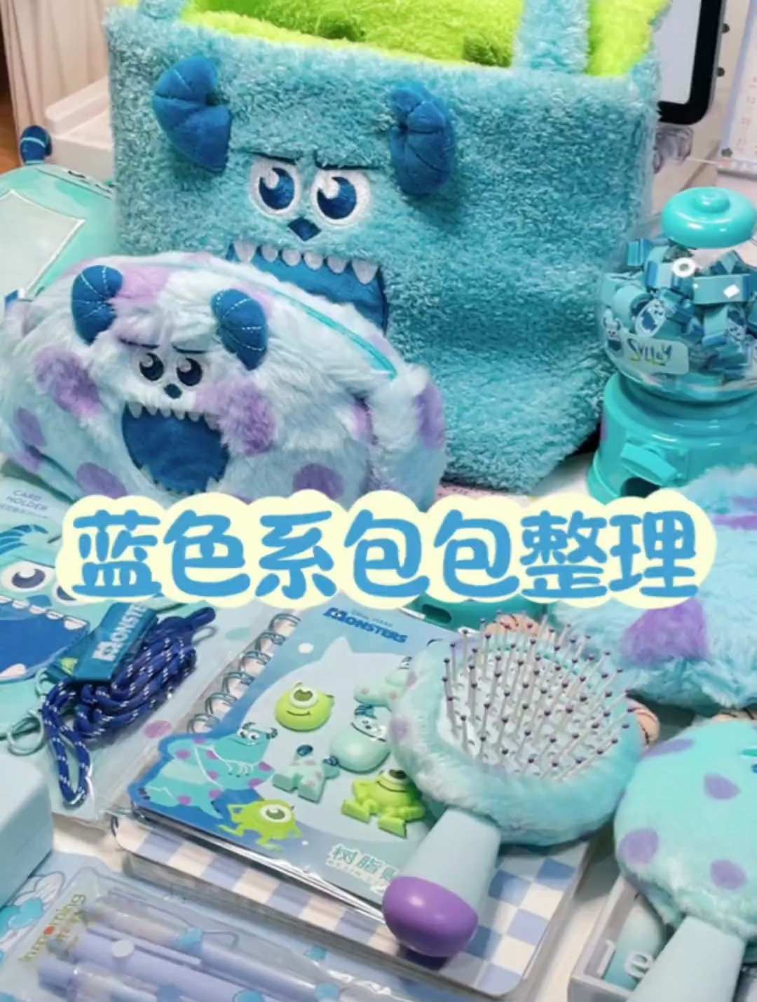 苏利文主题包包整理 毛茸茸的蓝色文具太好rua了