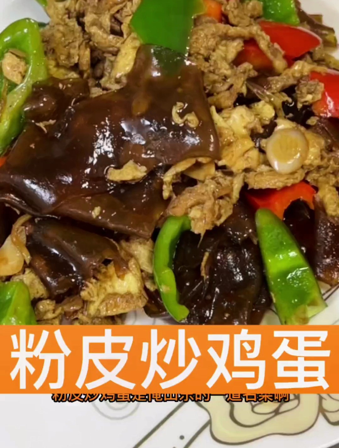 非常好吃的山东特色粉皮炒鸡蛋,你们吃过吗?