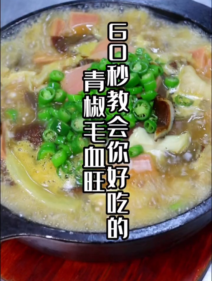 今天来做这道青椒毛血旺