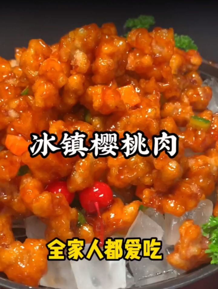 冰镇樱桃肉的做法进来看看