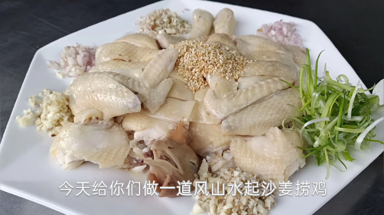 大厨分享一道广东名菜“风山水起捞鸡”完整版详细教程，收藏起来